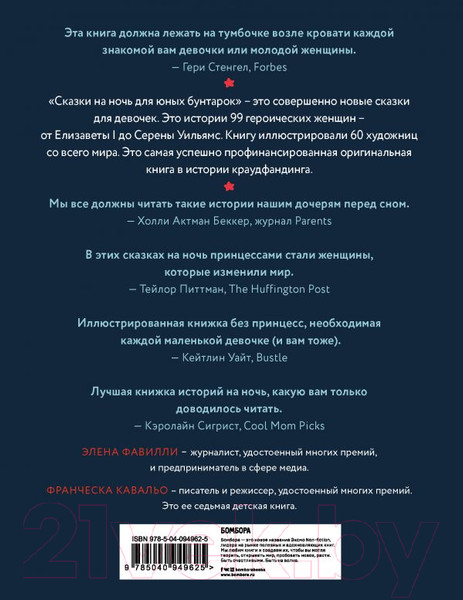 Изображение товара Книга Эксмо Сказки на ночь для юных бунтарок (Фавилли Э., Кавальо Ф.)