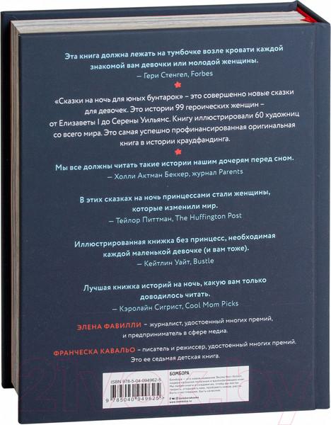 Изображение товара Книга Эксмо Сказки на ночь для юных бунтарок (Фавилли Э., Кавальо Ф.)