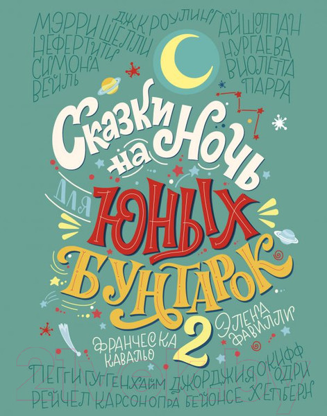 Изображение товара Книга Эксмо Сказки на ночь для юных бунтарок 2 (Фавилли Э.)
