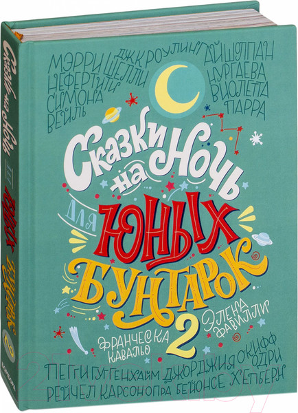 Изображение товара Книга Эксмо Сказки на ночь для юных бунтарок 2 (Фавилли Э.)