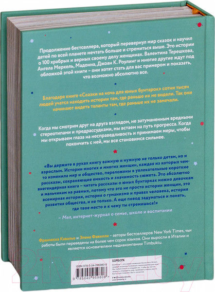 Изображение товара Книга Эксмо Сказки на ночь для юных бунтарок 2 (Фавилли Э.)
