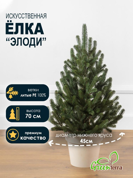 Изображение товара Ель искусственная GreenTerra Элоди (0.7м)