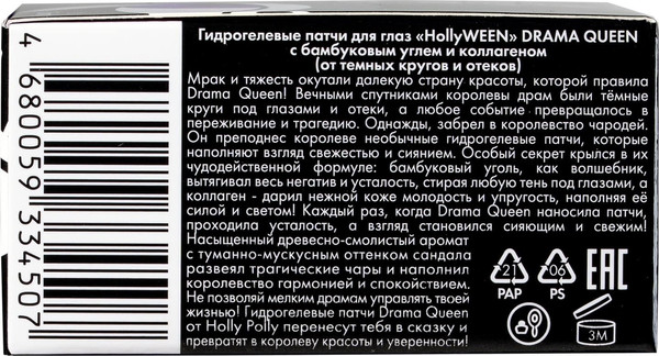 Изображение товара Патчи под глаза Holly Polly Hollyween Drama Queen (60шт)