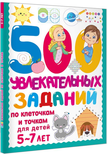 Изображение товара Развивающая книга АСТ 500 увлекательных заданий по клеточкам и точкам для детей 5-7л (Дмитриева Валентина)