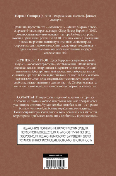 Художественная книга АСТ Жук Джек Баррон. Солариане (Спинрад Норман 9785171736262) — фото 6