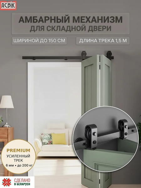 Изображение товара Комплект фурнитуры для складных дверей Asvik BDHB10SP/1.5