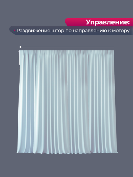 Изображение товара Электрокарниз для штор АС ФОРОС WF Потолочный составной (4.5м, раздвижение от мотора)