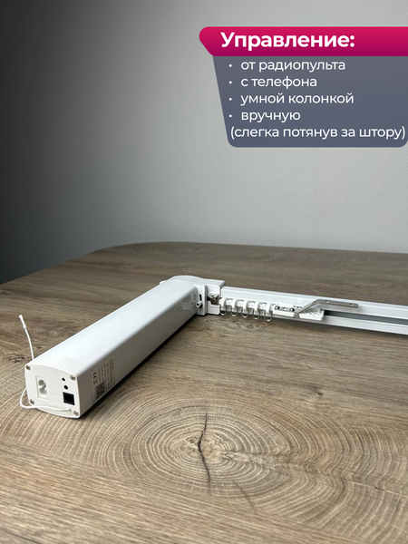 Изображение товара Электрокарниз для штор АС ФОРОС WF Настенный составной (5м, раздвижение от мотора)