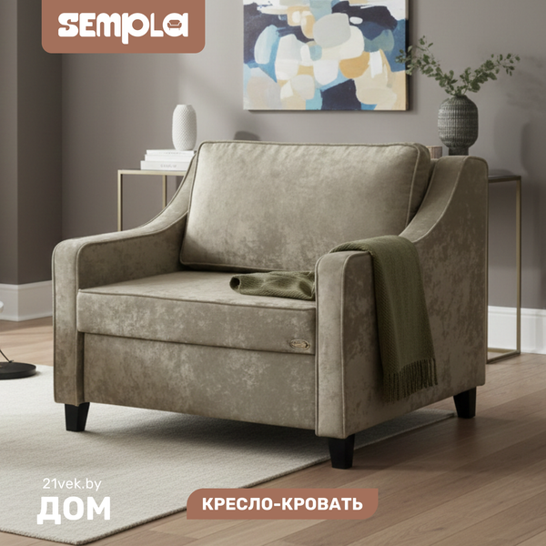 Изображение товара Кресло-кровать SEMPLA Джерси 2 - 900 (тиффани коричневый)