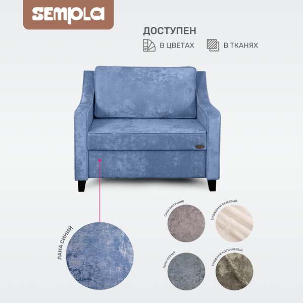 Изображение товара Кресло-кровать SEMPLA Джерси 2 - 900 (лана синий)