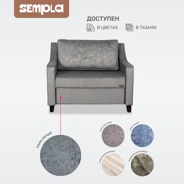 Изображение товара Кресло-кровать SEMPLA Джерси 2 - 900 (лана серый)