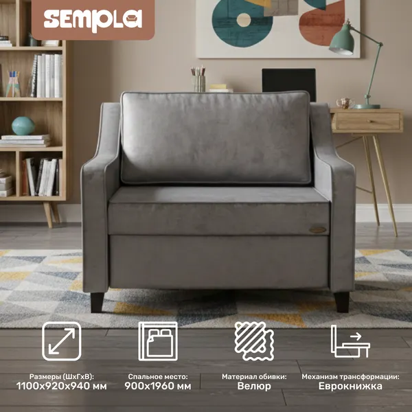 Изображение товара Кресло-кровать SEMPLA Джерси 2 - 900 (лана серый)