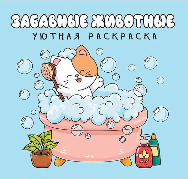 Изображение товара Раскраска Проф-Пресс Уютная. Забавные животные (9785378358144)