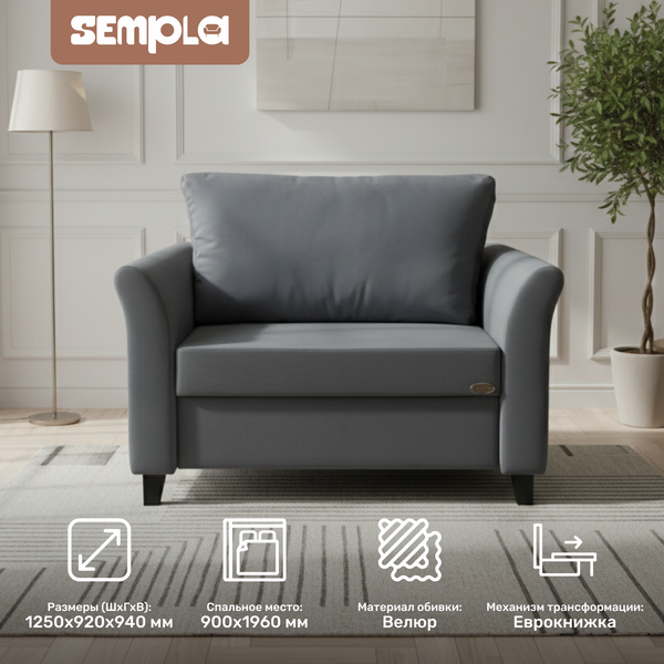 Изображение товара Кресло-кровать SEMPLA Джерси 3 - 900 (альба темно-серый)