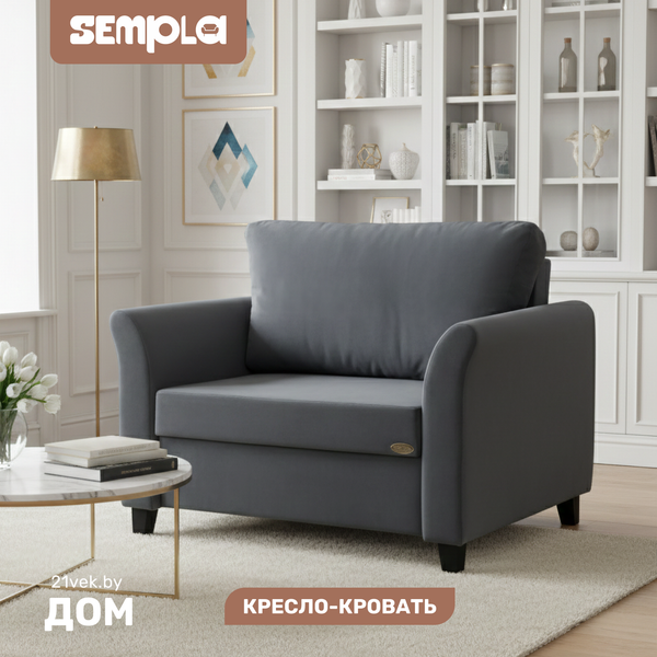 Изображение товара Кресло-кровать SEMPLA Джерси 3 - 900 (альба темно-серый)