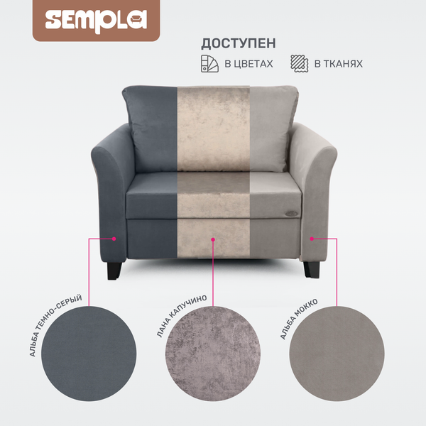 Изображение товара Кресло-кровать SEMPLA Джерси 3 - 900 (альба мокко)