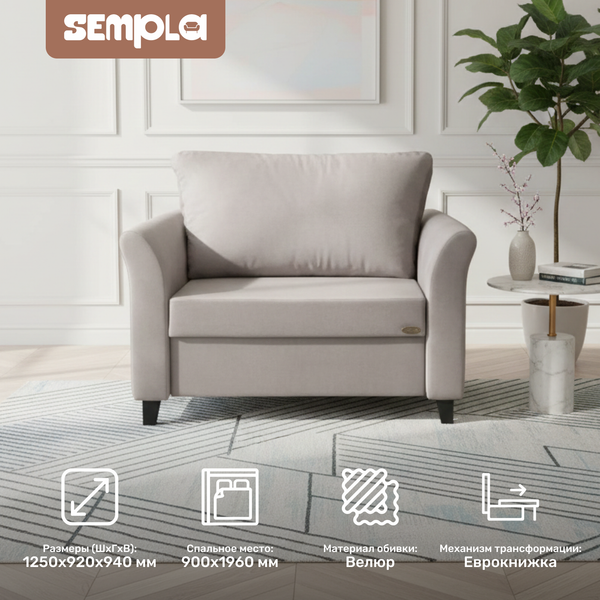 Изображение товара Кресло-кровать SEMPLA Джерси 3 - 900 (альба мокко)