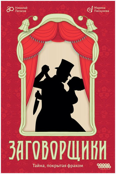 Изображение товара Настольная игра Мир Хобби Заговорщики / 952141