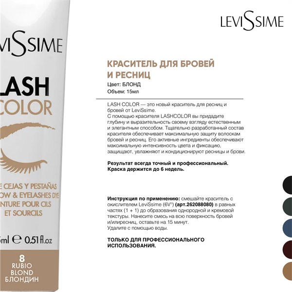 Изображение товара Краска для бровей Levissime Для бровей и ресниц 8 блондин