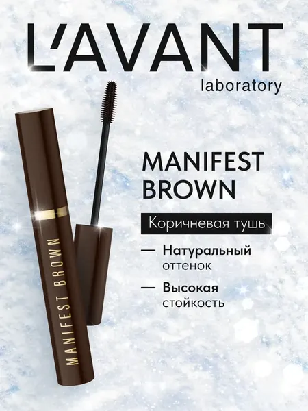Изображение товара Тушь для ресниц Lavant Manifest Brown (11г)