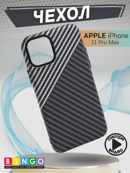 Изображение товара Чехол-накладка Bingo Carbon для Apple iPhone 11 Pro Max (черный/серый)