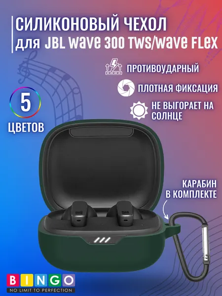 Изображение товара Чехол для наушников Bingo Silicone для JBL Wave 300 TWS Wave Flex (темно-зеленый)