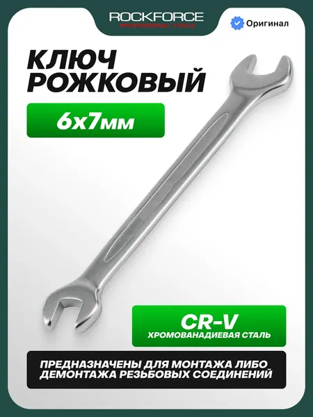 Изображение товара Гаечный ключ RockForce RF-7540607 (26266)