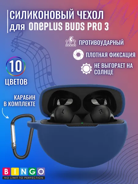 Изображение товара Чехол для наушников Bingo Silicone для OnePlus Buds Pro 3 (темно-синий)
