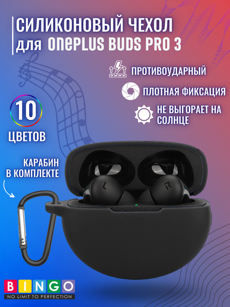 Изображение товара Чехол для наушников Bingo Silicone для OnePlus Buds Pro 3 (черный)