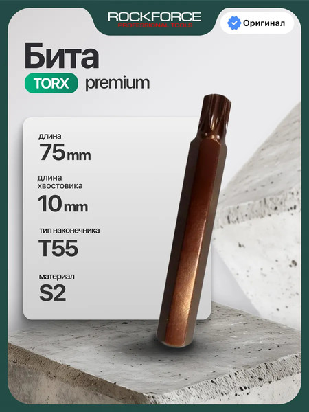 Изображение товара Бита RockForce Torx / RF-1767555 Premium (29536)