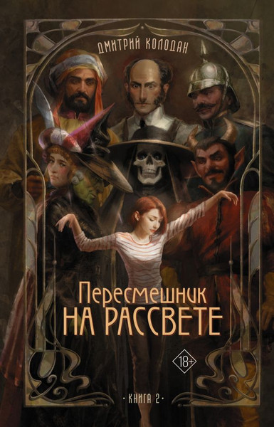Изображение товара Художественная книга АСТ Пересмешник на рассвете. Книга 2, твердая обложка (Колодан Дмитрий)