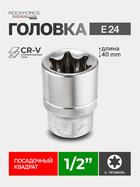 Изображение товара Головка слесарная RockForce RF Light-54624 (62442)