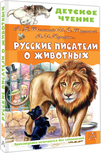 Изображение товара Художественная книга АСТ Русские писатели о животных (Толстой Лев и др. 9785171816346)