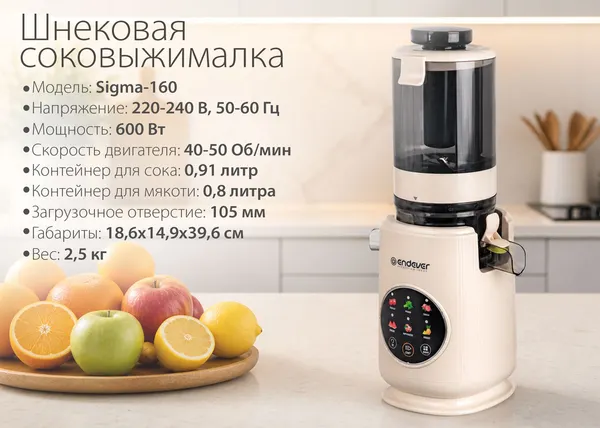 Изображение товара Соковыжималка электрическая Endever Sigma-160 (бежевый)