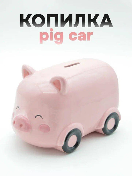 Изображение товара Копилка ILikeGift Pig car / FC25AL031723