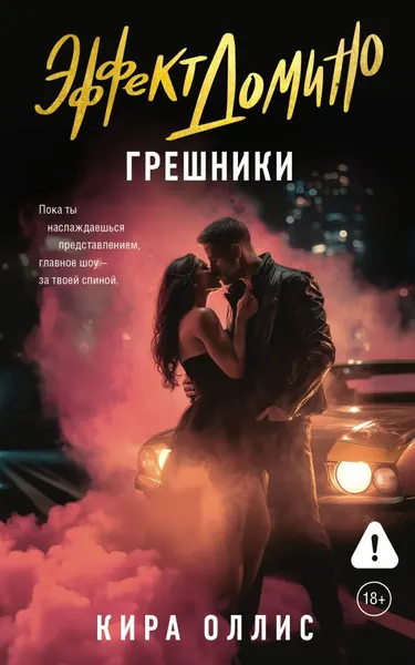 Изображение товара Художественная книга АСТ Эффект домино. Грешники, мягкая обложка (Оллис Кира)