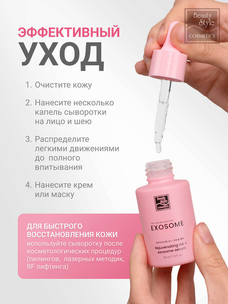 Изображение товара Сыворотка для лица Beauty Style Rejuvenating HA + Exosome Serum (30мл)