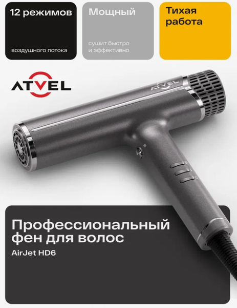 Изображение товара Фен Atvel AirJet HD6 Gray 81201