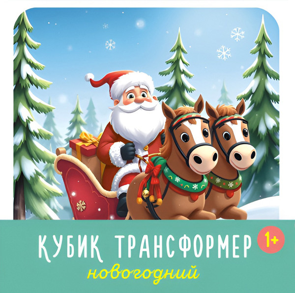 Изображение товара Развивающая игрушка Stellar Кубик трансформер Новогодний / 00882