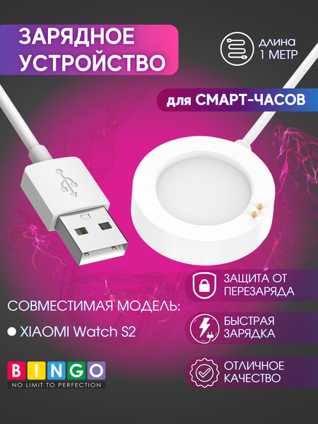 Изображение товара Зарядный кабель Bingo для Xiaomi Watch S2 (белый)