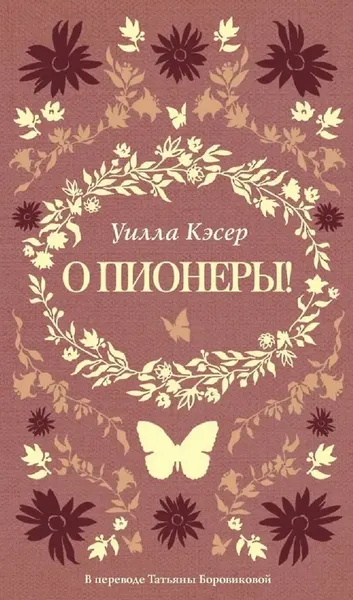 Художественная книга Дом историй О пионеры! (Кэсер У. 9785005808738) — фото 5