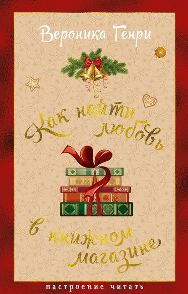 Изображение товара Художественная книга Азбука Как найти любовь в книжном магазине, твердая обложка (Генри Вероника)