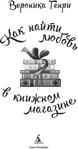 Изображение товара Художественная книга Азбука Как найти любовь в книжном магазине, твердая обложка (Генри Вероника)