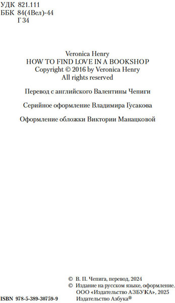 Изображение товара Художественная книга Азбука Как найти любовь в книжном магазине, твердая обложка (Генри Вероника)