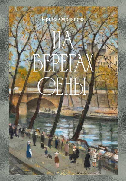 Книга Азбука На берегах Сены (Одоевцева И. 9785389307674) — фото 3