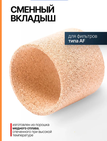 Изображение товара Сменный вкладыш для фильтра Partner Тип AF / PA-AF-C (7432)