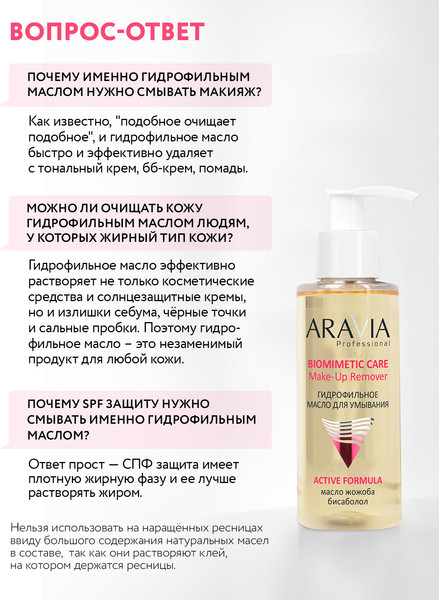 Изображение товара Гидрофильное масло Aravia Professional Make-up remover (150мл)