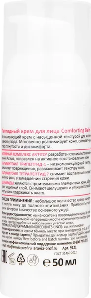 Изображение товара Крем для лица Aravia Professional Comforting balm Пептидный (50мл)
