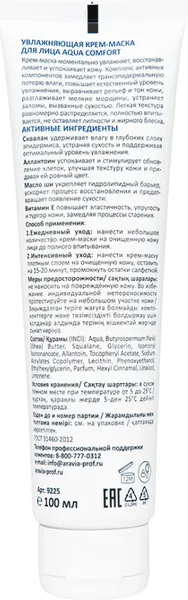 Изображение товара Крем для лица Aravia Professional Aqua Comfort Увлажняющая (100мл)