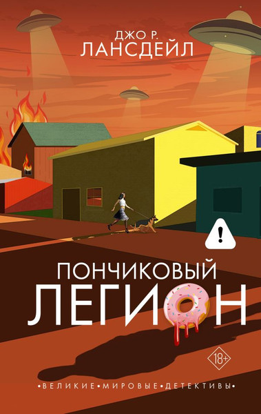 Художественная книга АСТ Пончиковый легион, твердая обложка (Лансдейл Джо) — фото 5